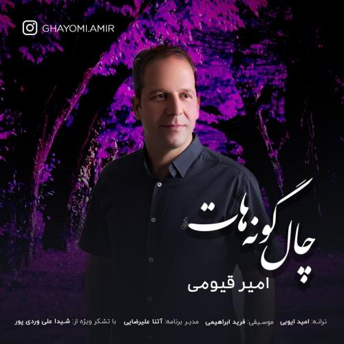 امیر قیومی چال گونه هات
